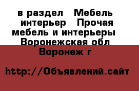  в раздел : Мебель, интерьер » Прочая мебель и интерьеры . Воронежская обл.,Воронеж г.